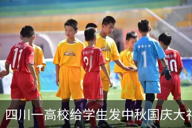 四川一高校给学生发中秋国庆大礼包，学生称“零食多到数不过来”，校方：住校学生每人一份，一共发了28350份