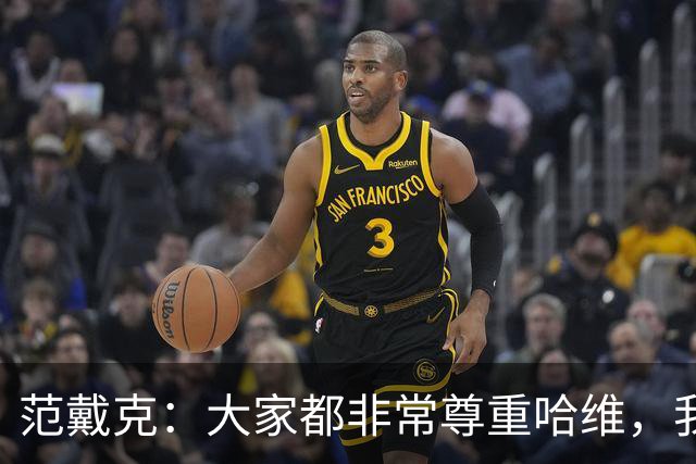 范戴克：大家都非常尊重哈维，我很期待接下来至少两年的时光