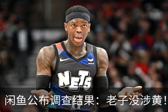闲鱼公布调查结果：老子没涉黄！