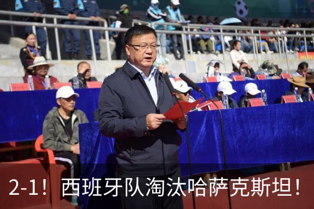 2-1！西班牙队淘汰哈萨克斯坦！将与捷克队争夺比利简金杯决赛门票！